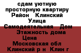 сдам уютную , просторную квартиру › Район ­ Клинский › Улица ­ Самодеятельная › Дом ­ 11 › Этажность дома ­ 5 › Цена ­ 25 000 - Московская обл., Клинский р-н, Клин г. Недвижимость » Квартиры аренда   